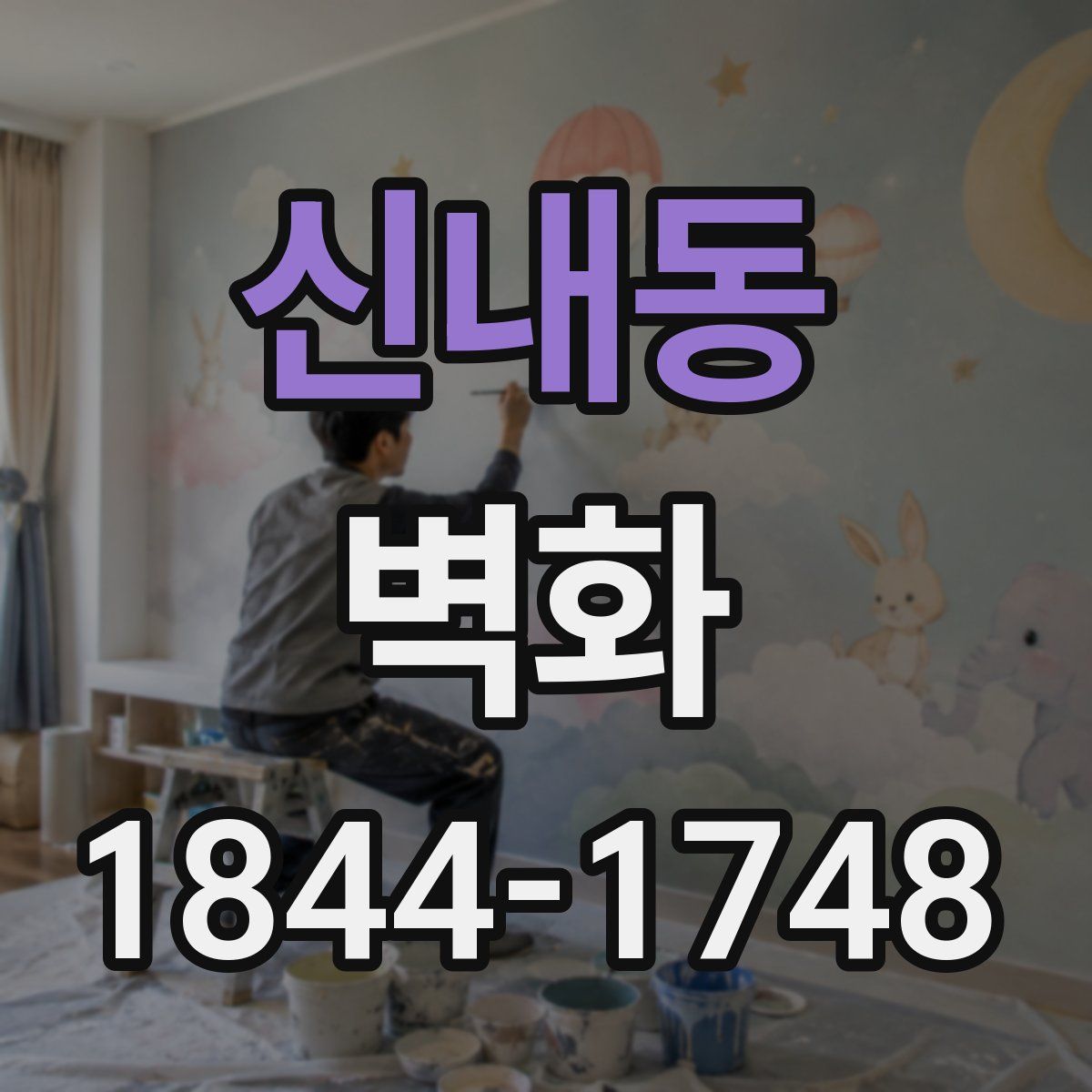 신내동 벽화