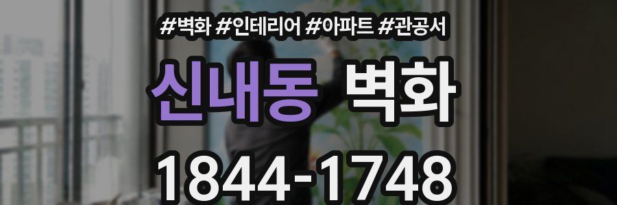신내동 벽화