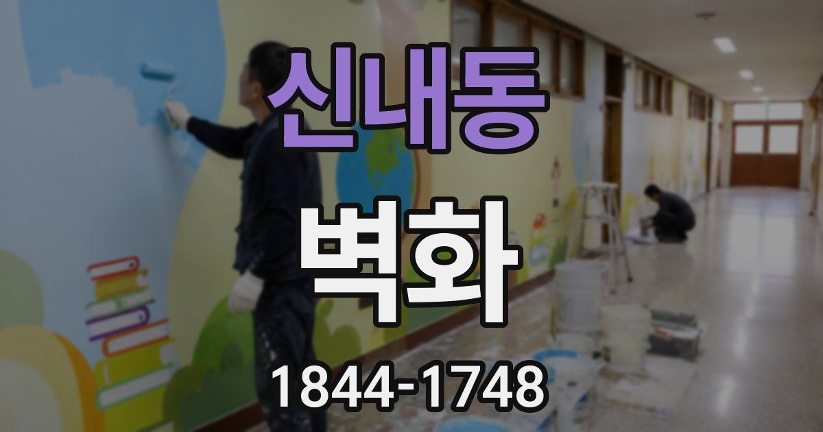 신내동 벽화