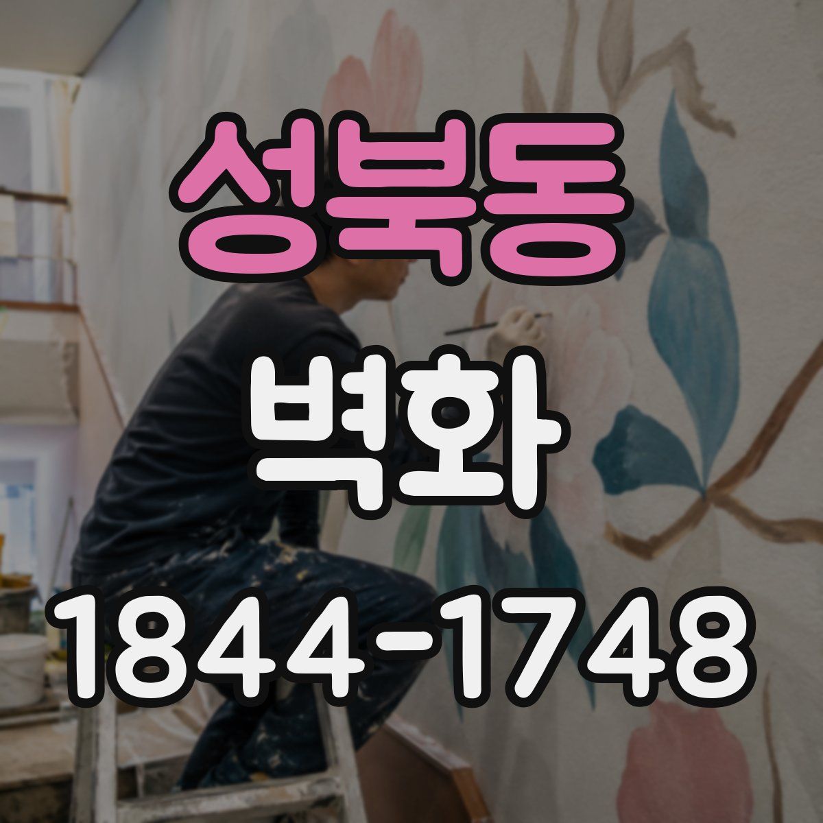 성북동 벽화
