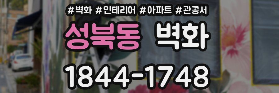 성북동 벽화