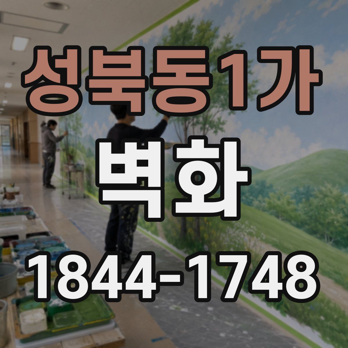 성북동1가 벽화