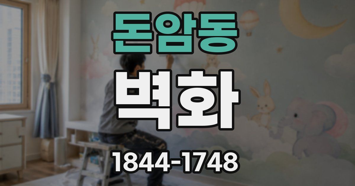 돈암동 벽화