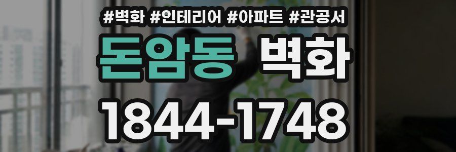 돈암동 벽화