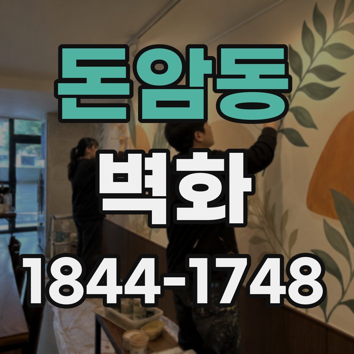 돈암동 벽화