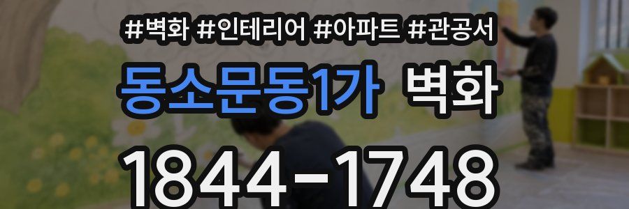 동소문동1가 벽화