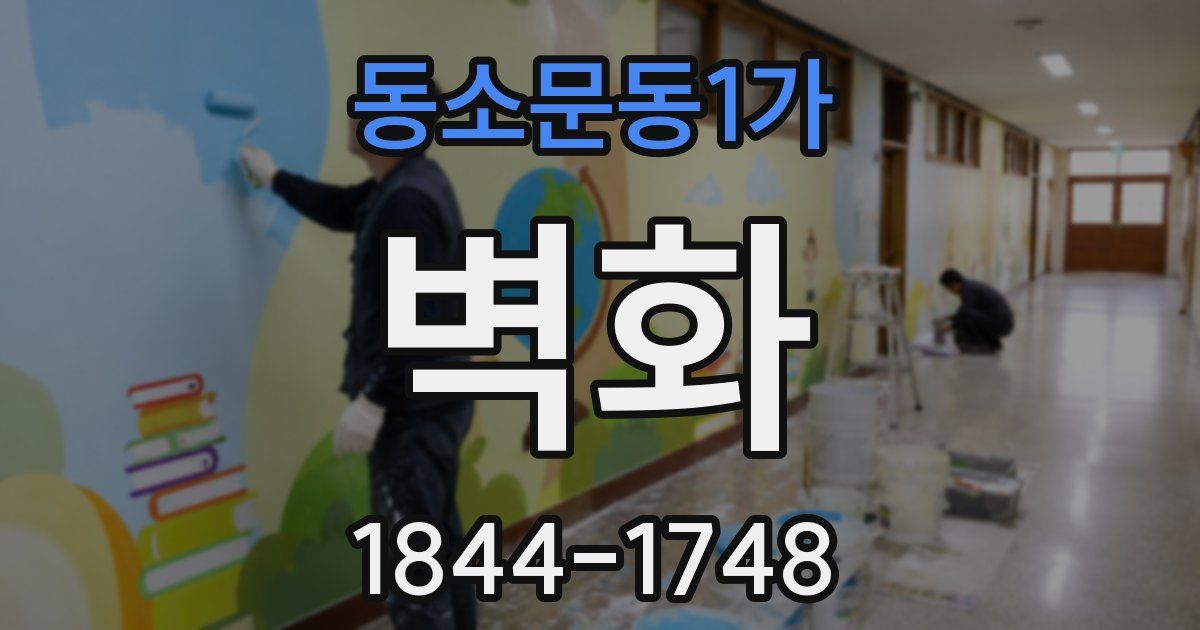 동소문동1가 벽화