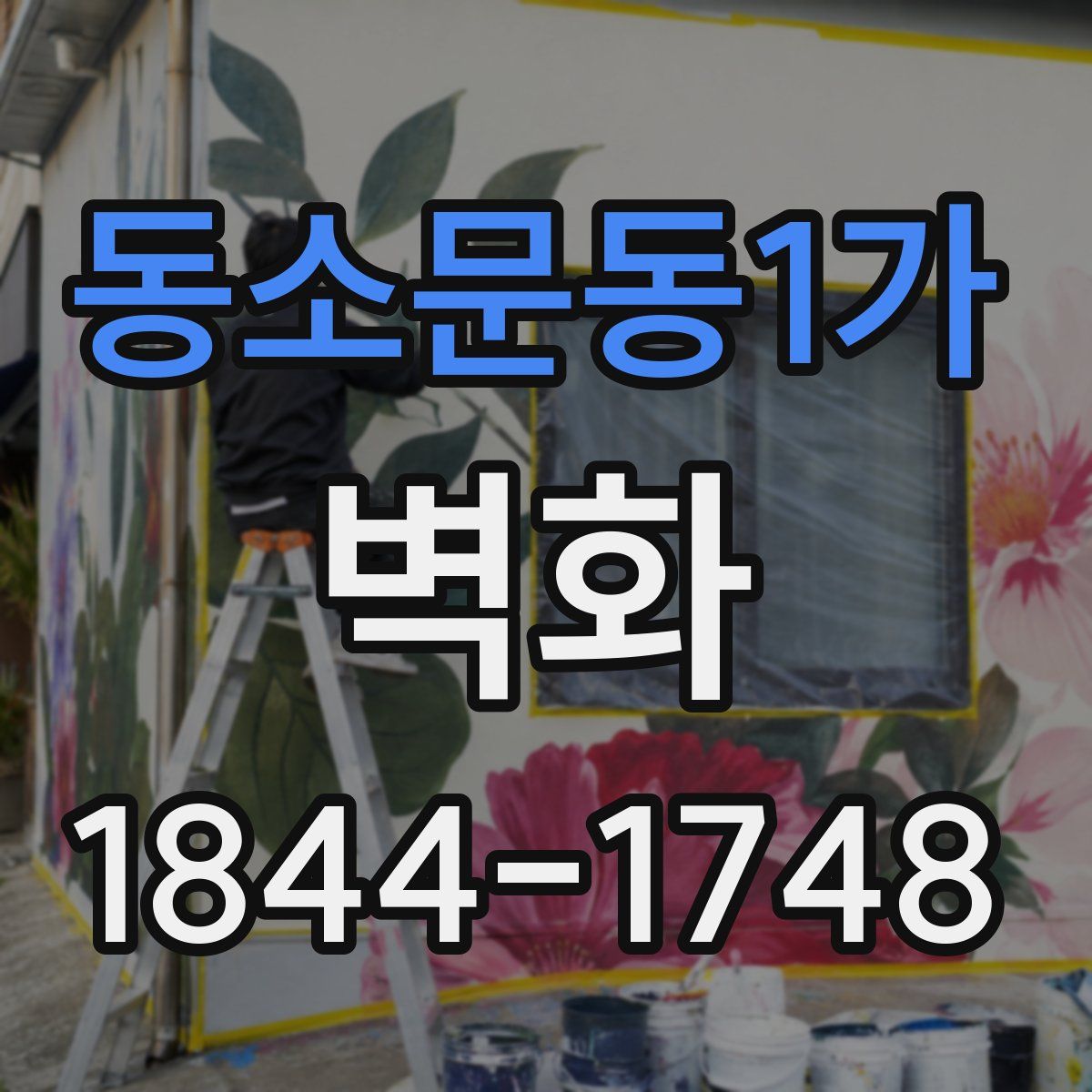 동소문동1가 벽화
