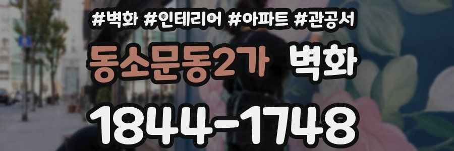 동소문동2가 벽화