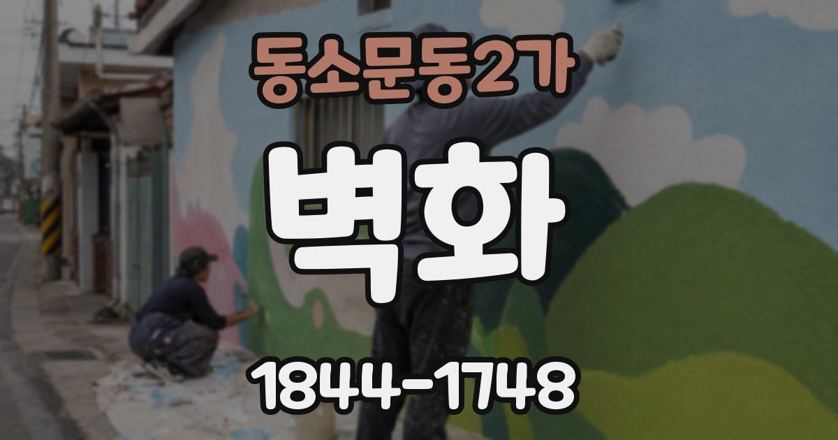 동소문동2가 벽화