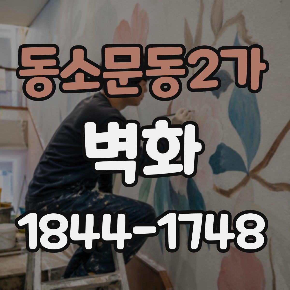 동소문동2가 벽화