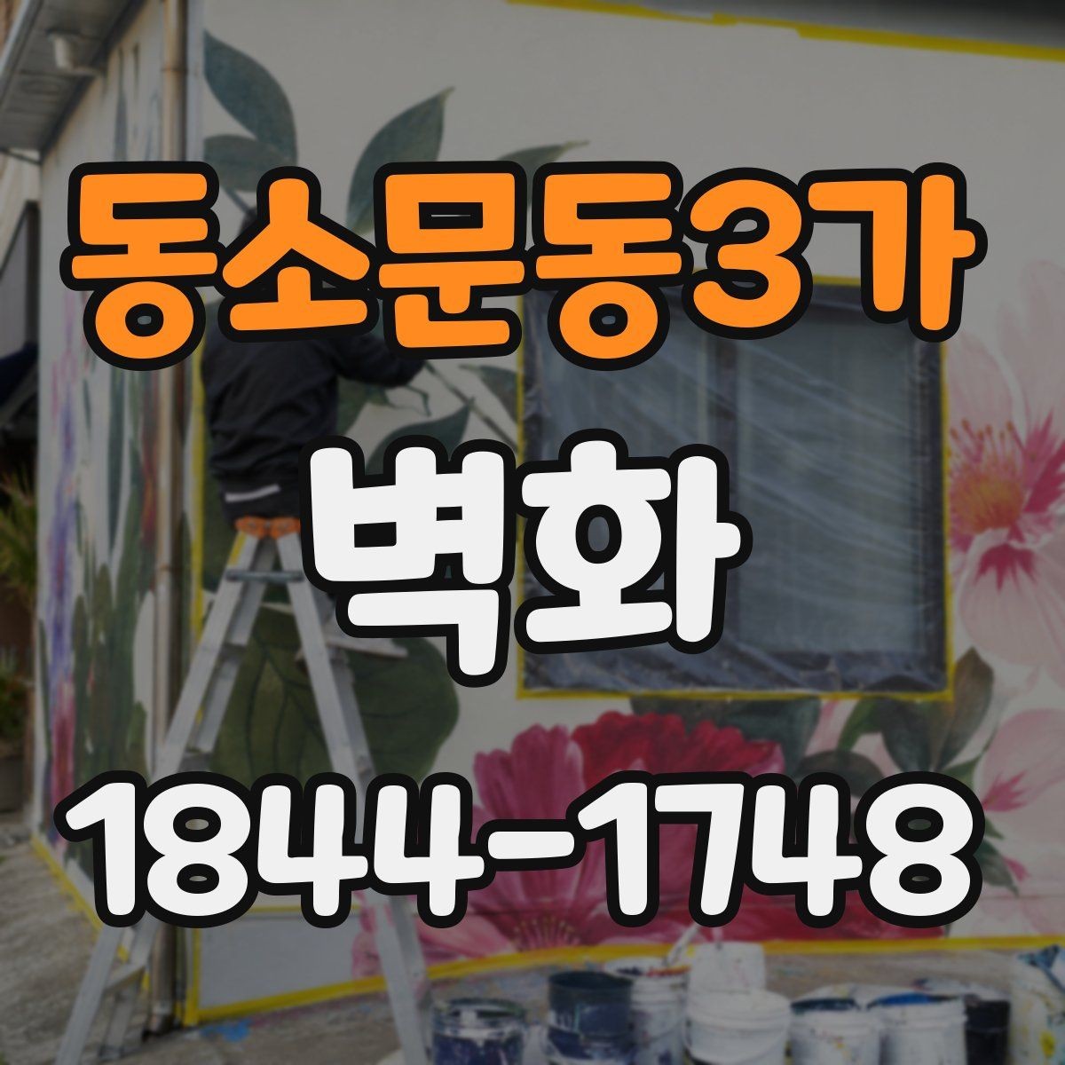 동소문동3가 벽화 시안 단계에서 수정 요청 전 확인할 점