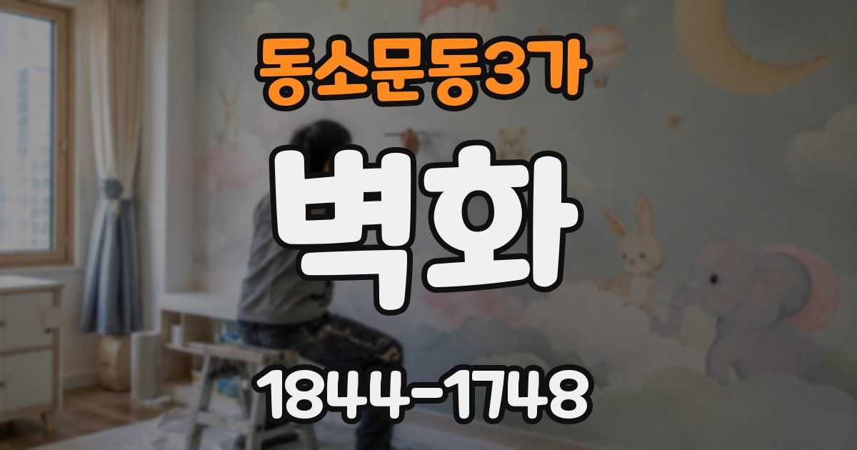 동소문동3가 벽화