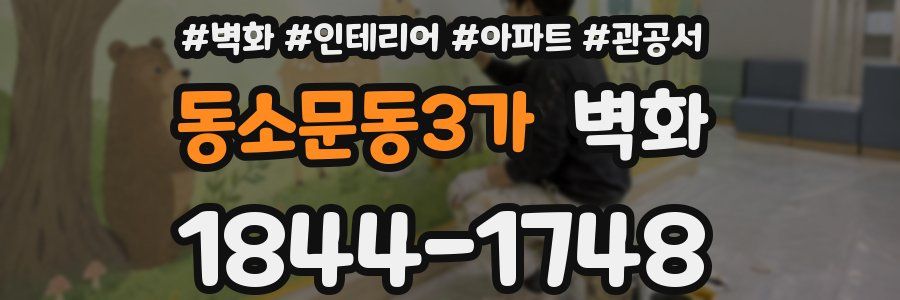 동소문동3가 벽화