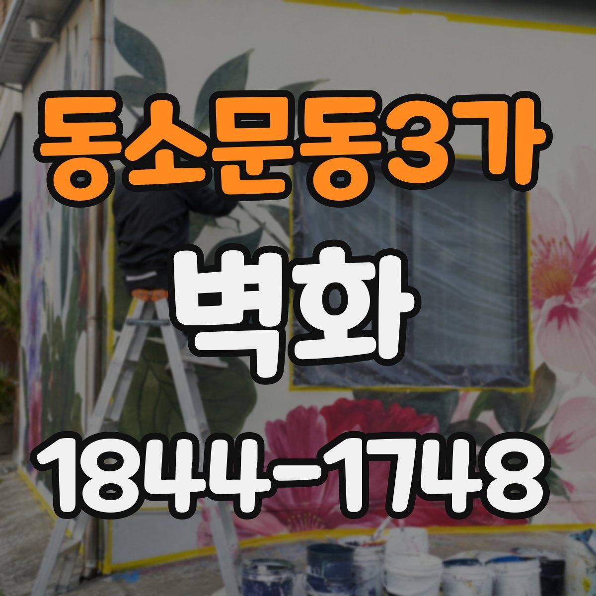동소문동3가 벽화