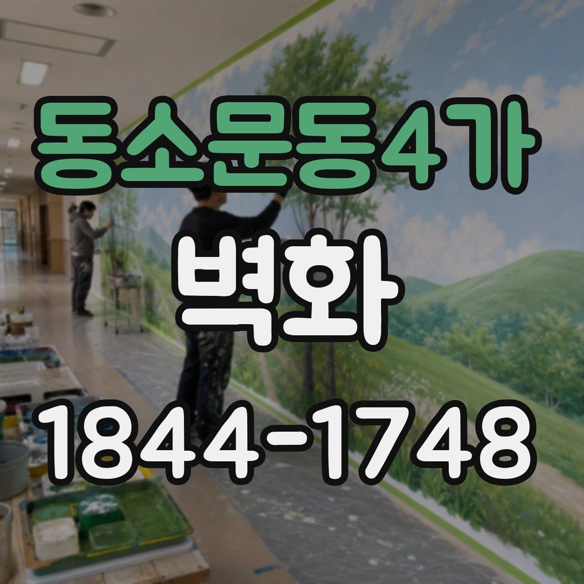 동소문동4가 벽화 예산을 잡을 때 놓치기 쉬운 항목