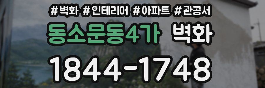 동소문동4가 벽화