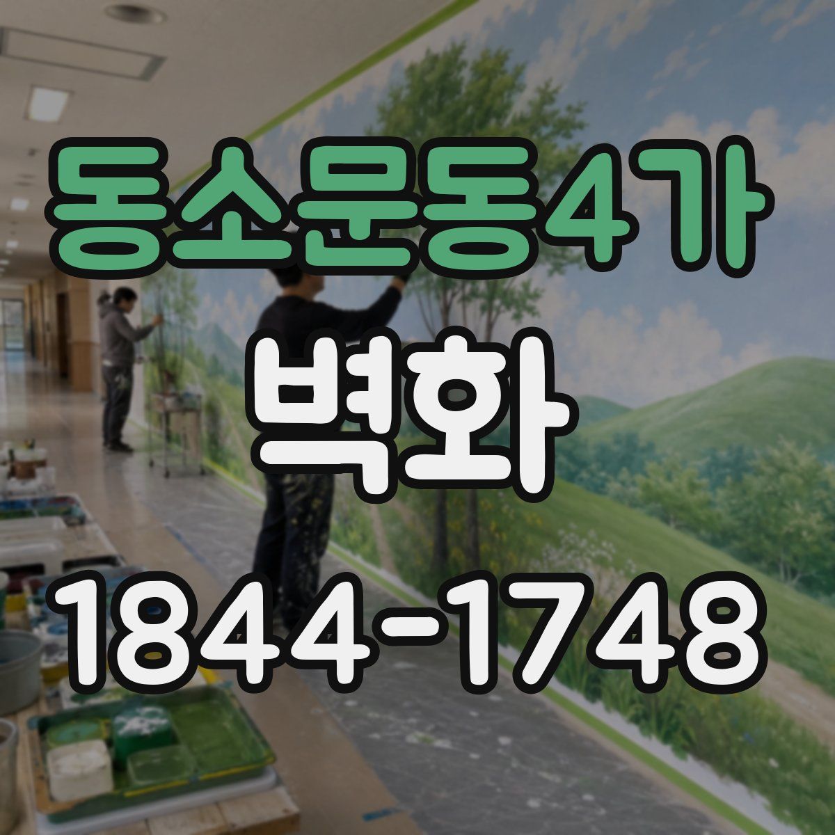 동소문동4가 벽화