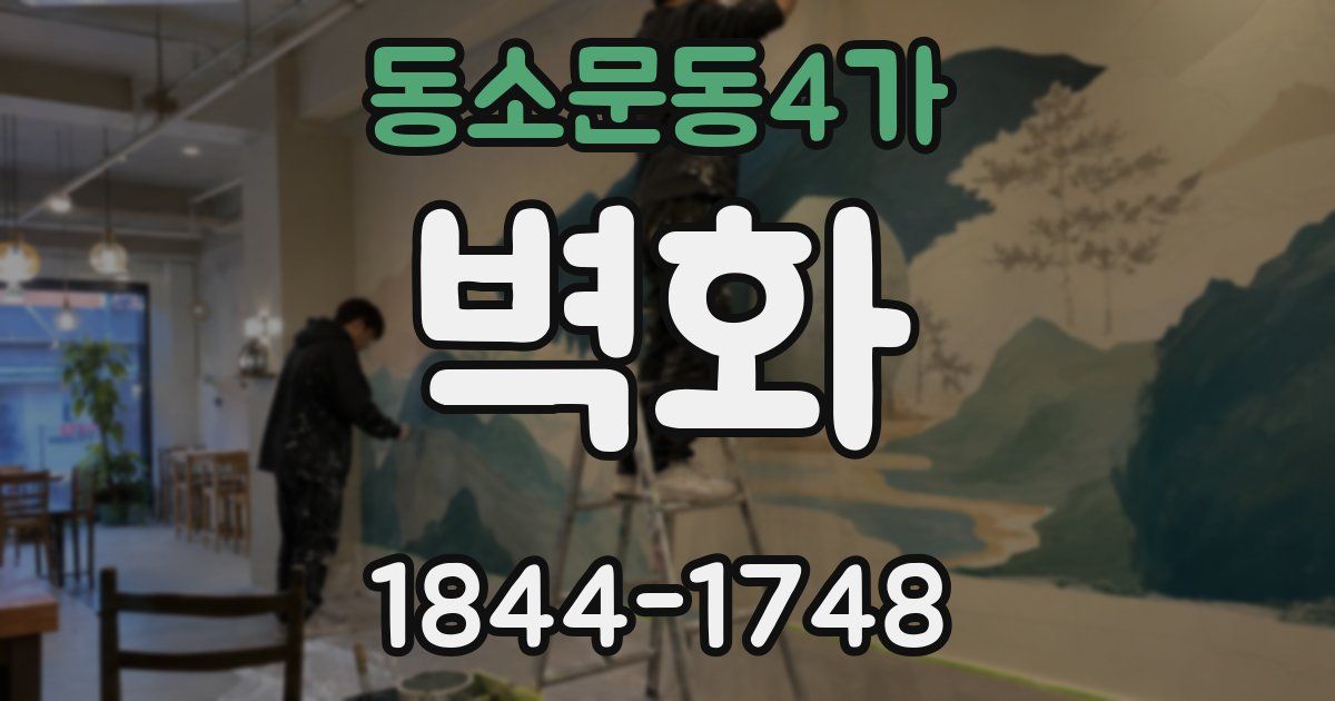 동소문동4가 벽화