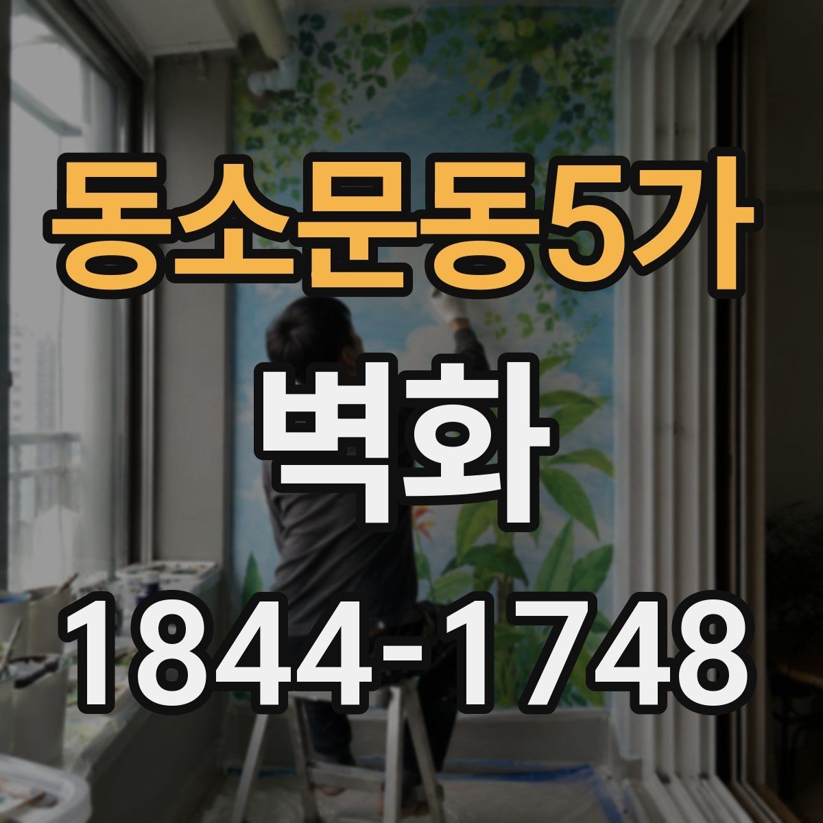 동소문동5가 벽화 어린이공간에서 재료를 고를 때 보는 점