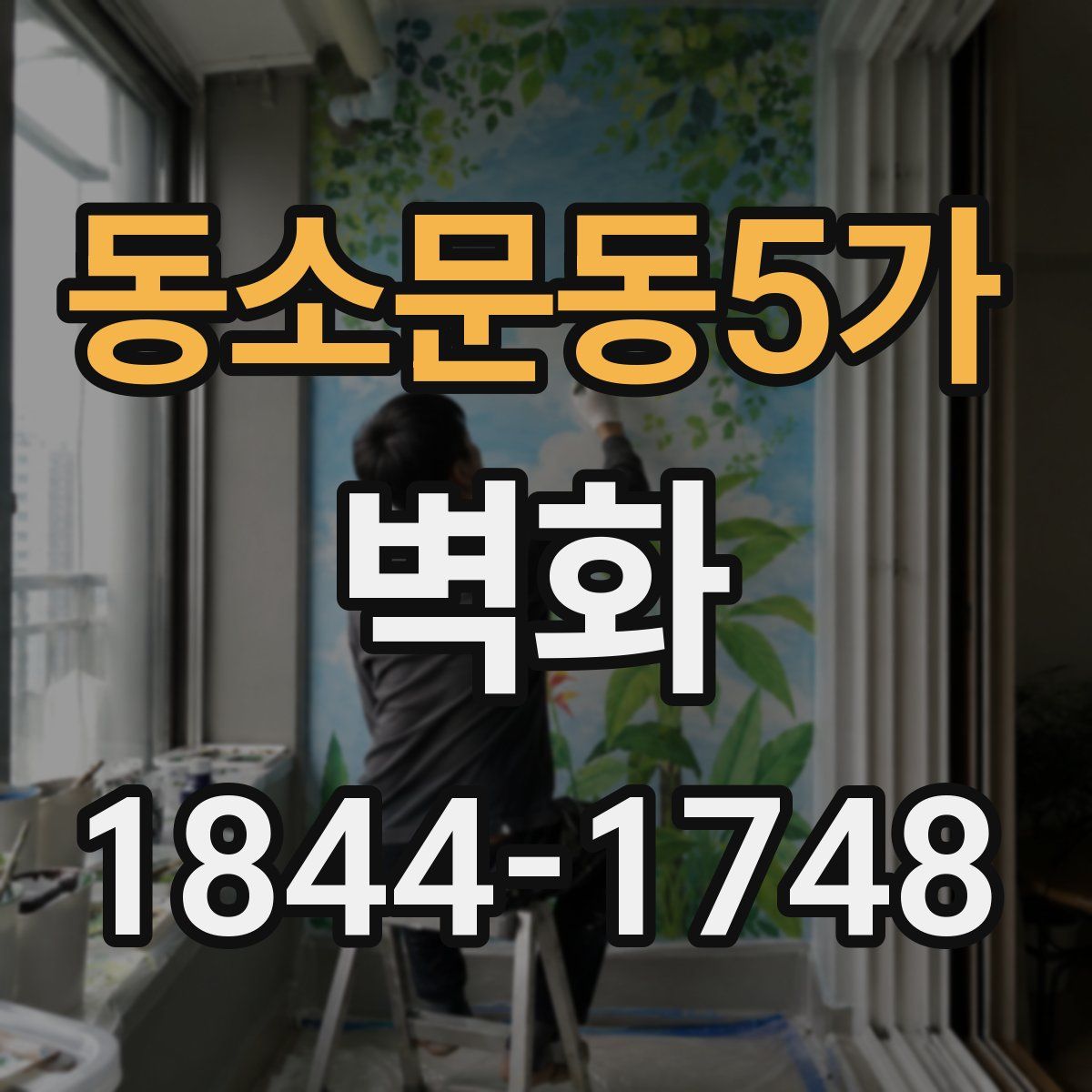 동소문동5가 벽화