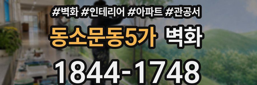 동소문동5가 벽화