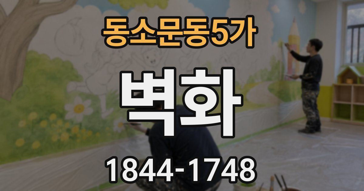 동소문동5가 벽화