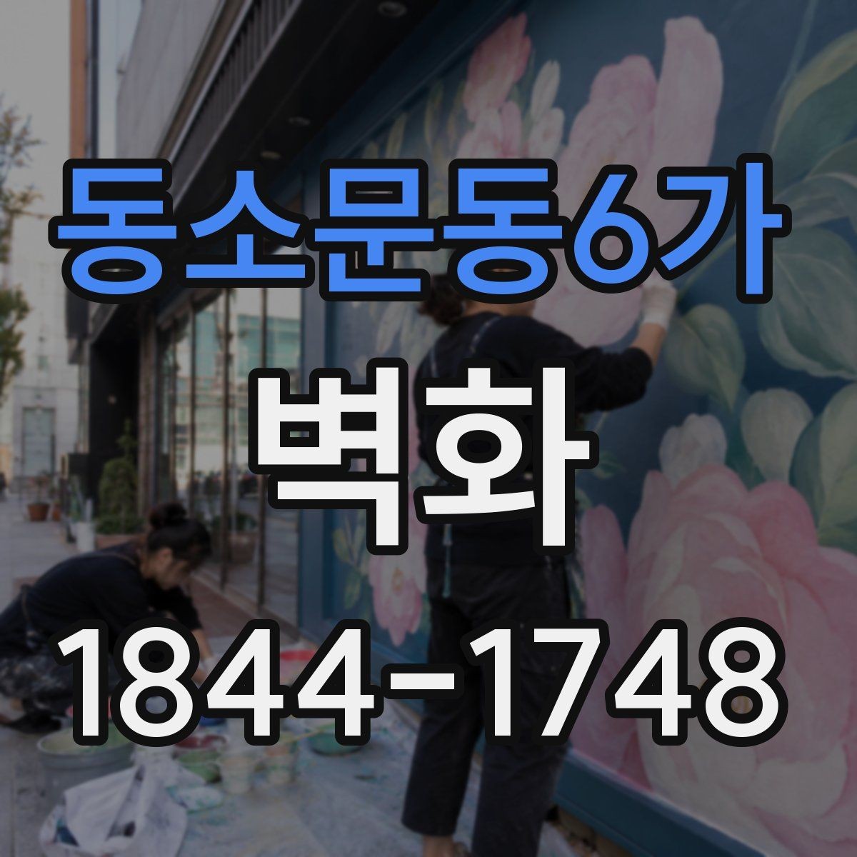 동소문동6가 벽화 친환경 도료가 필요한 공간의 조건