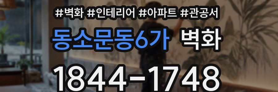 동소문동6가 벽화