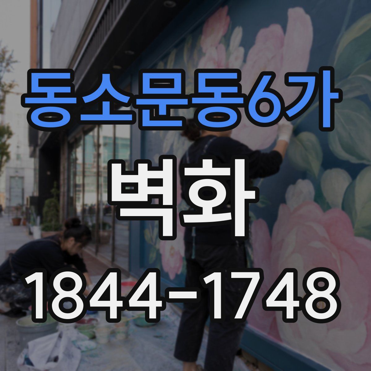 동소문동6가 벽화