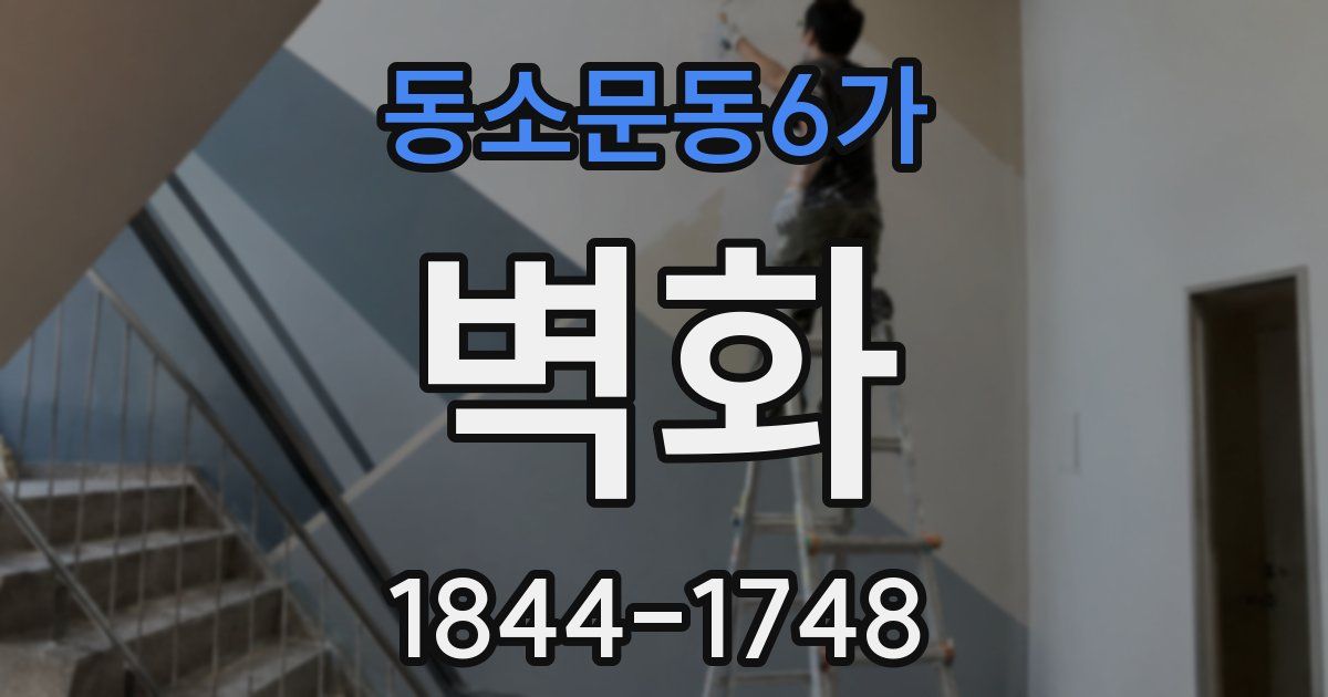 동소문동6가 벽화