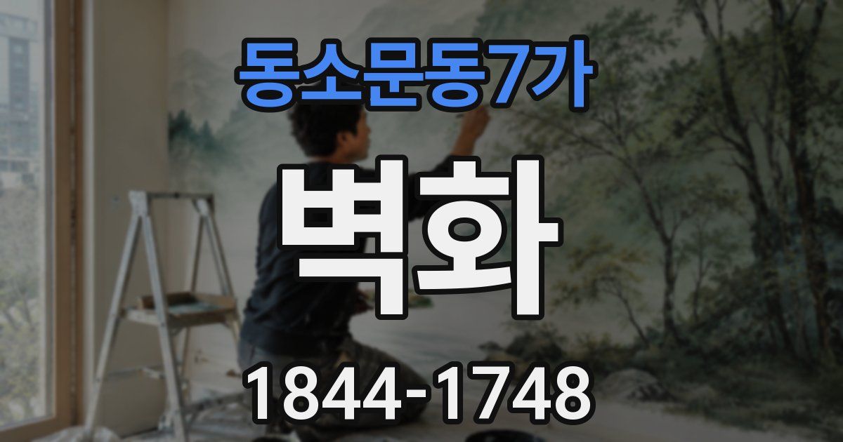 동소문동7가 벽화