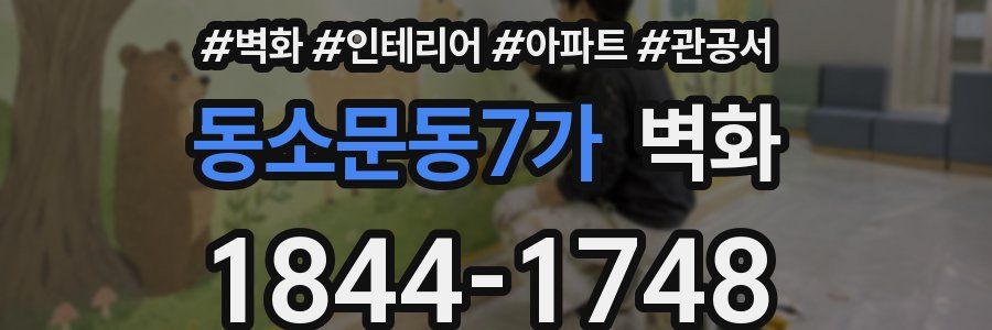 동소문동7가 벽화