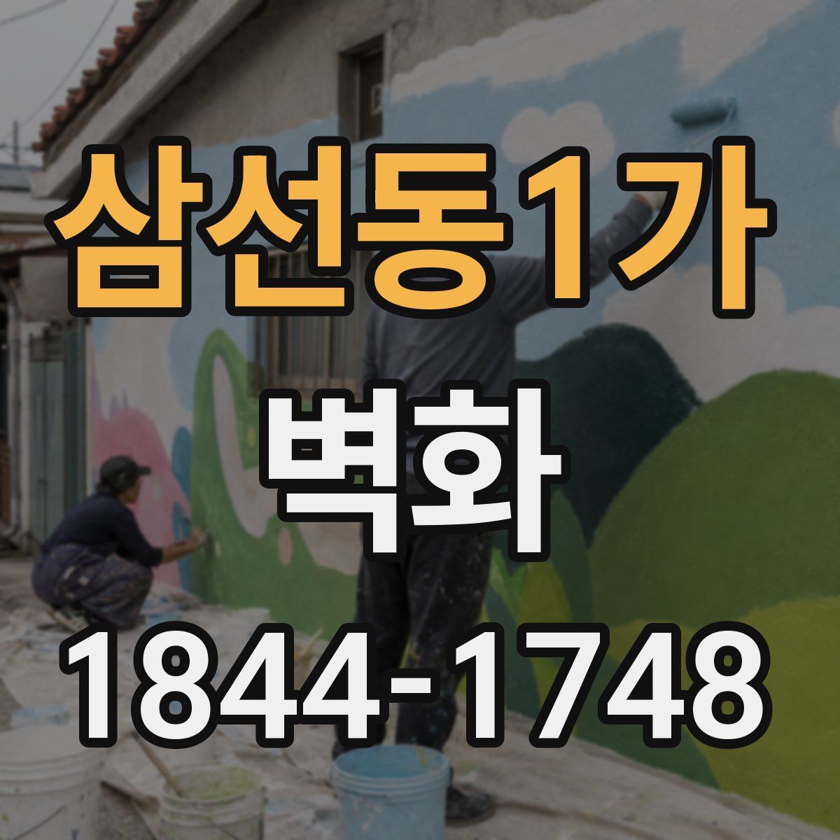 삼선동1가 벽화