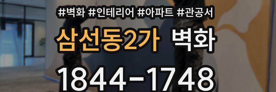 삼선동2가 벽화