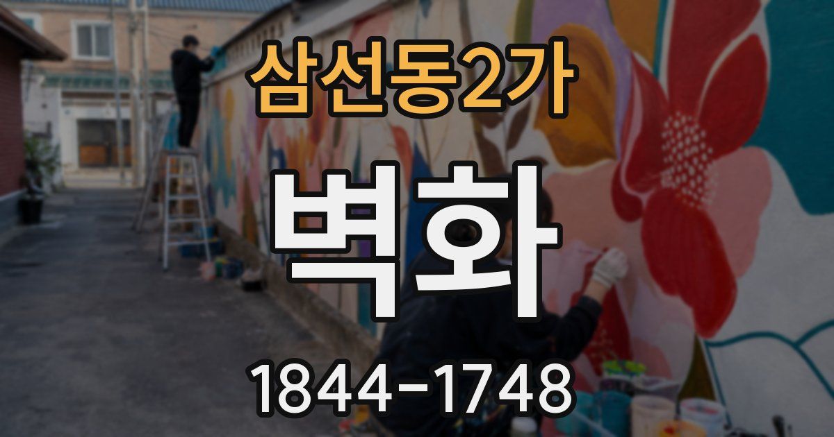 삼선동2가 벽화