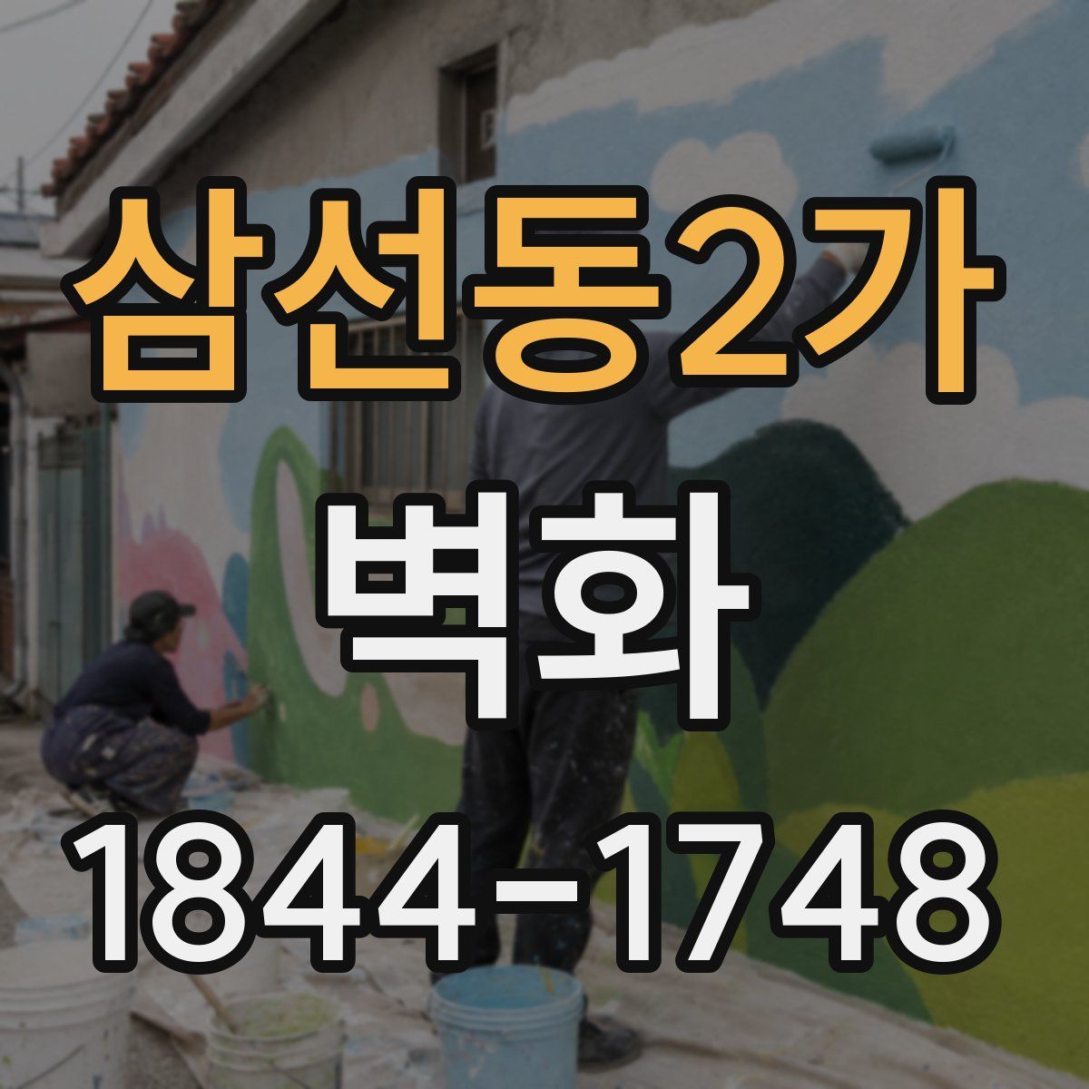 삼선동2가 벽화