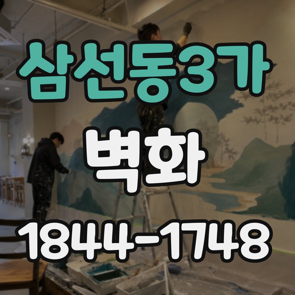 삼선동3가 벽화