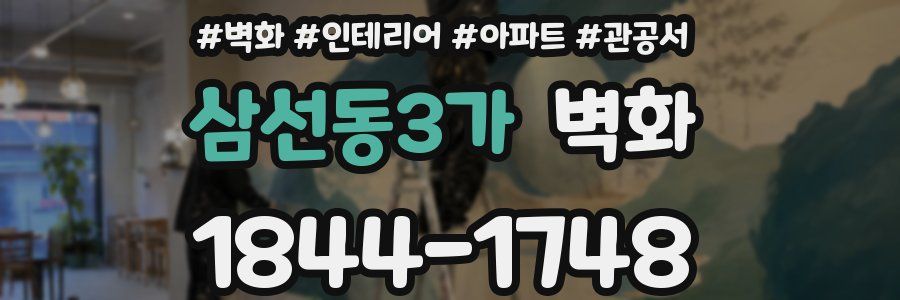 삼선동3가 벽화
