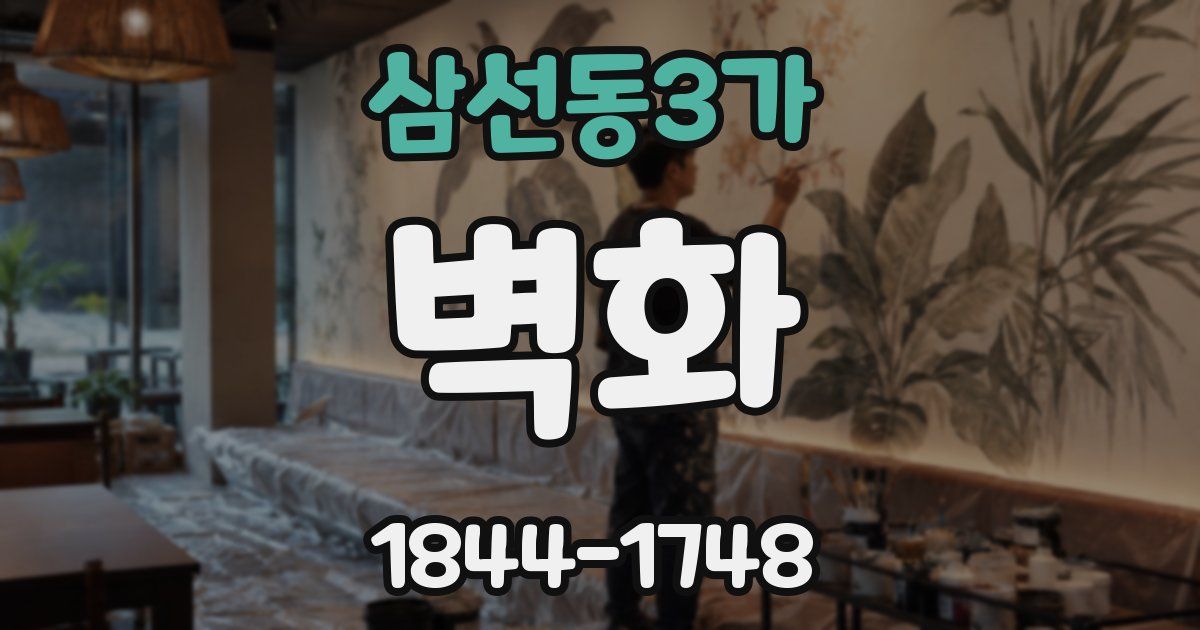 삼선동3가 벽화