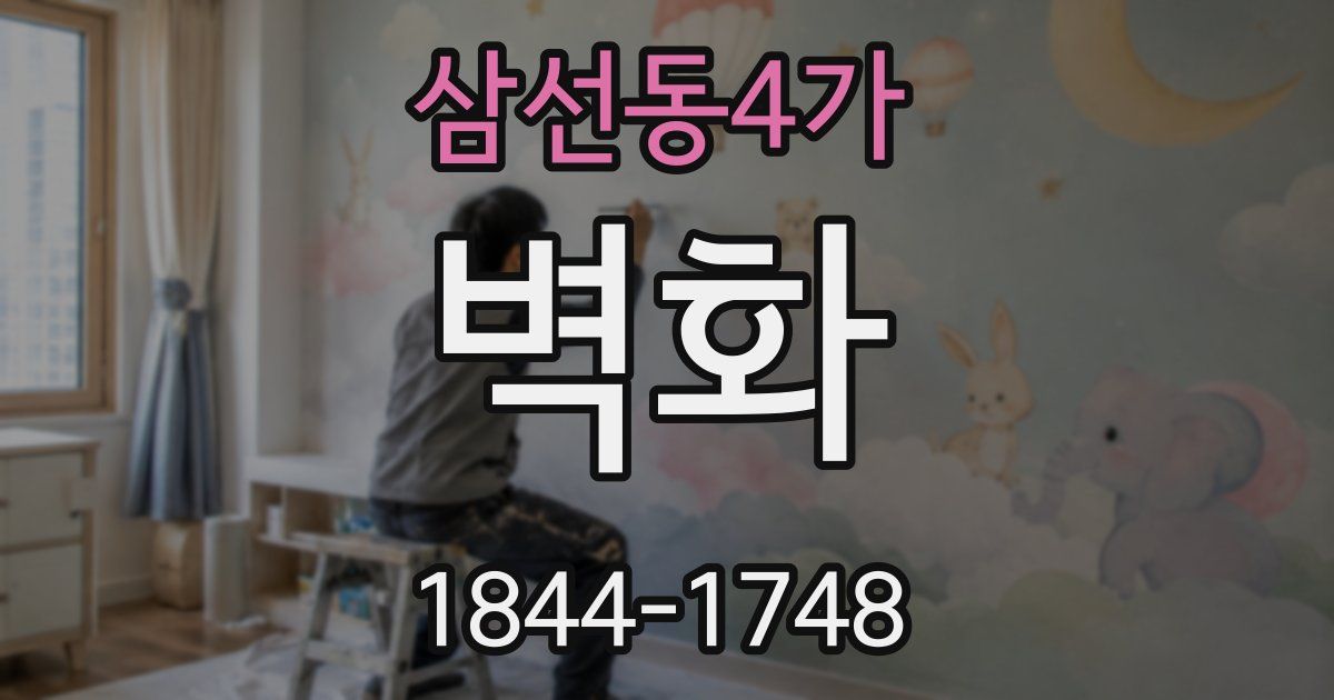삼선동4가 벽화