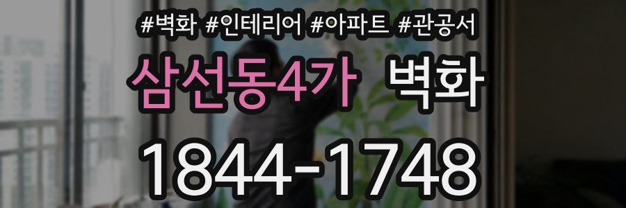 삼선동4가 벽화
