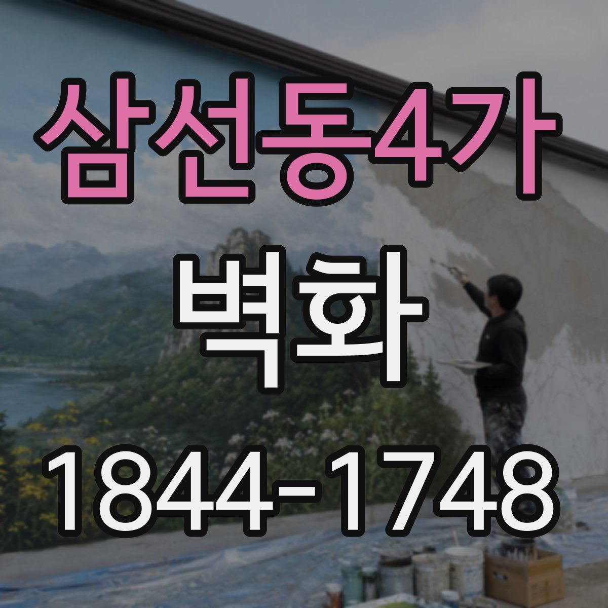 삼선동4가 벽화