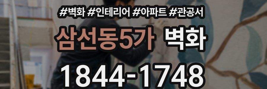 삼선동5가 벽화