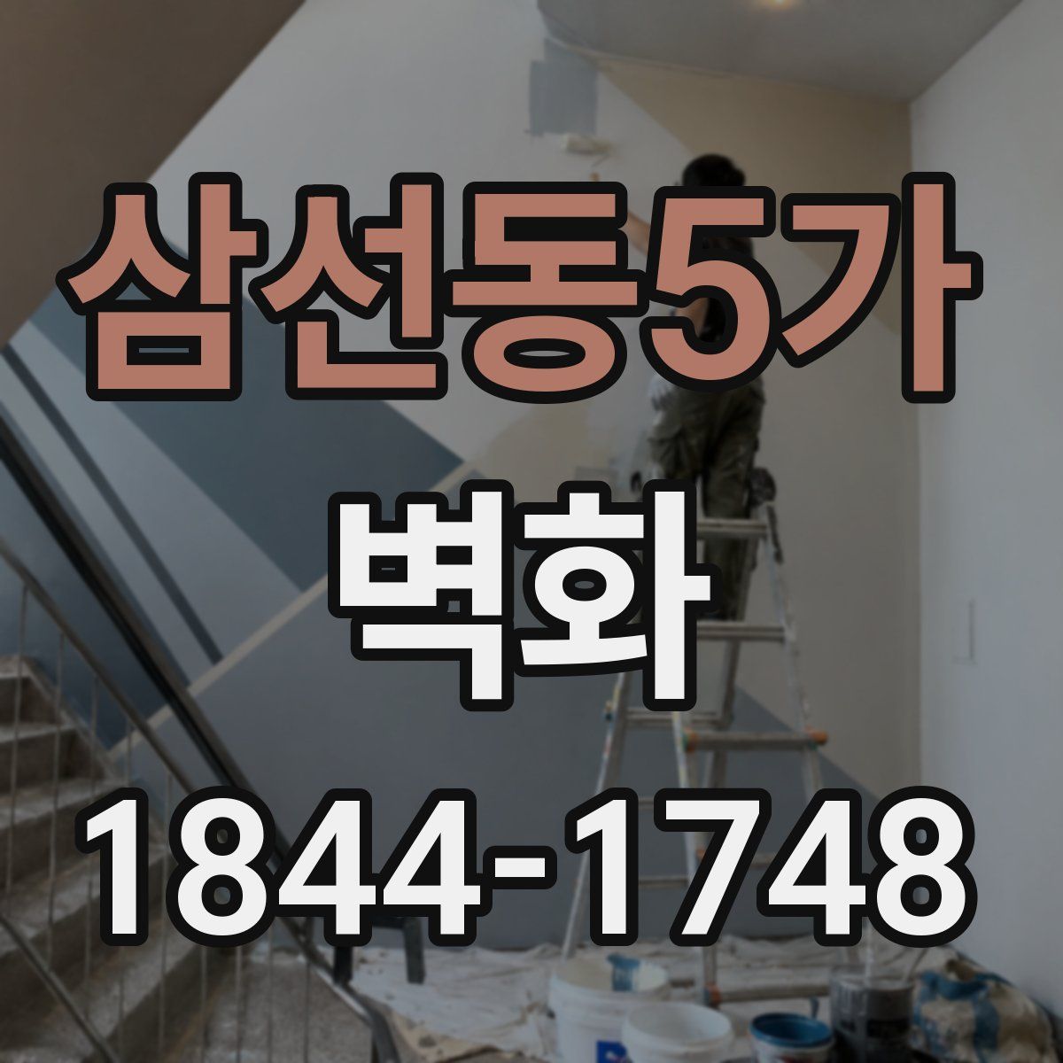 삼선동5가 벽화