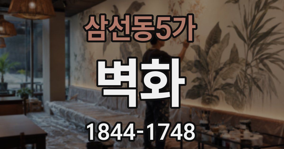 삼선동5가 벽화