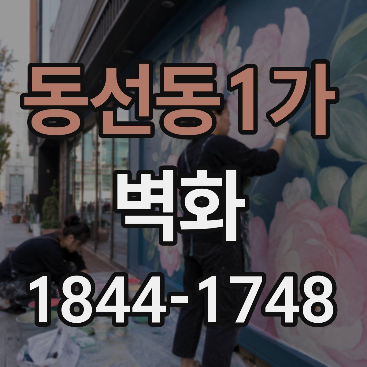 동선동1가 벽화