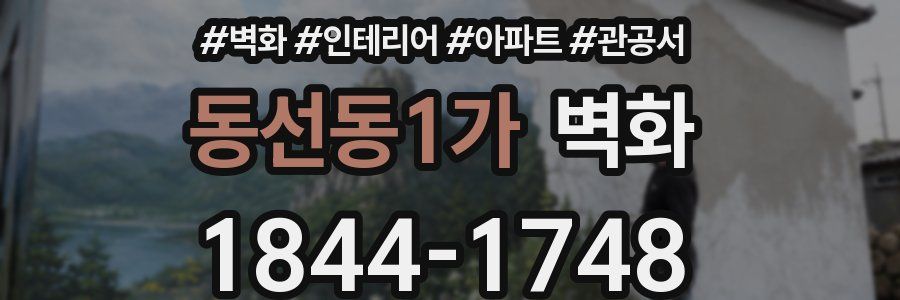 동선동1가 벽화