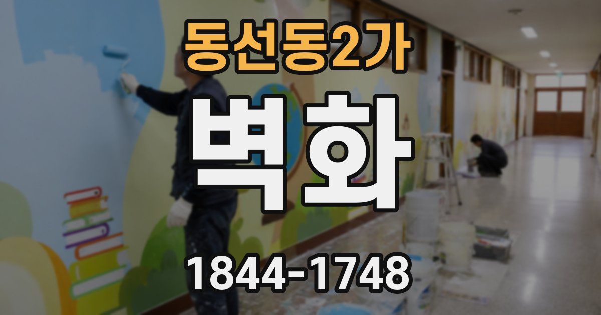 동선동2가 벽화