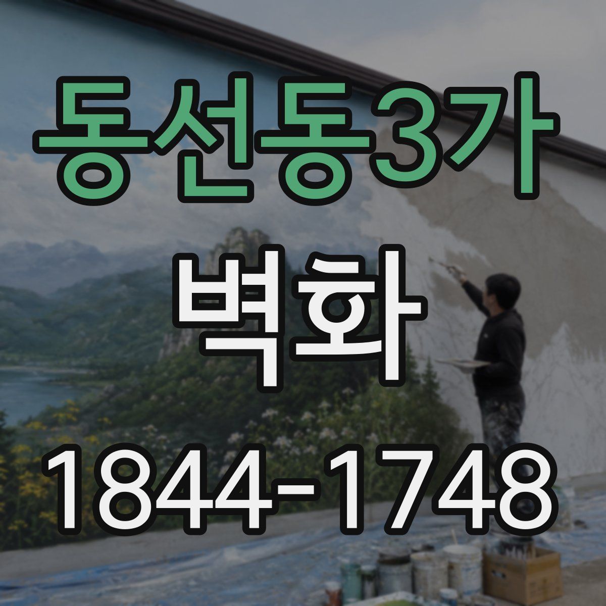 동선동3가 벽화